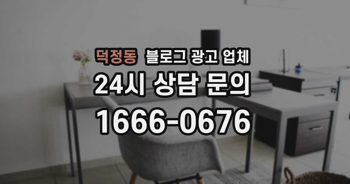덕정동 블로그 광고 업체