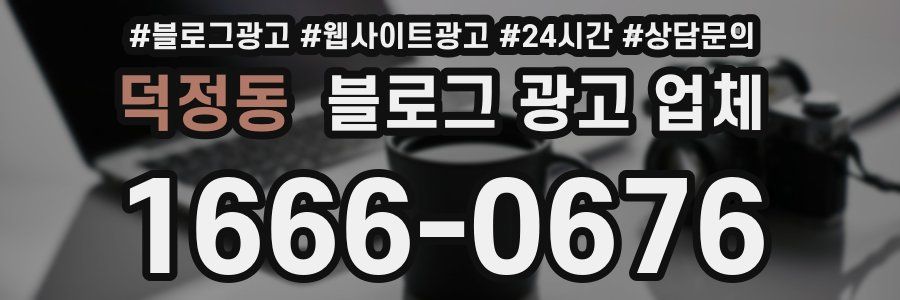 덕정동 블로그 광고 업체