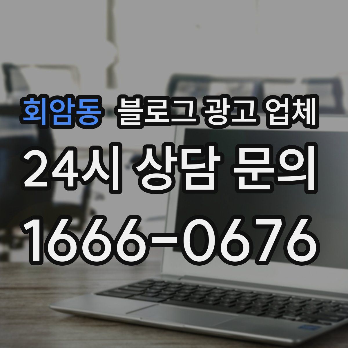 회암동 블로그 광고 업체