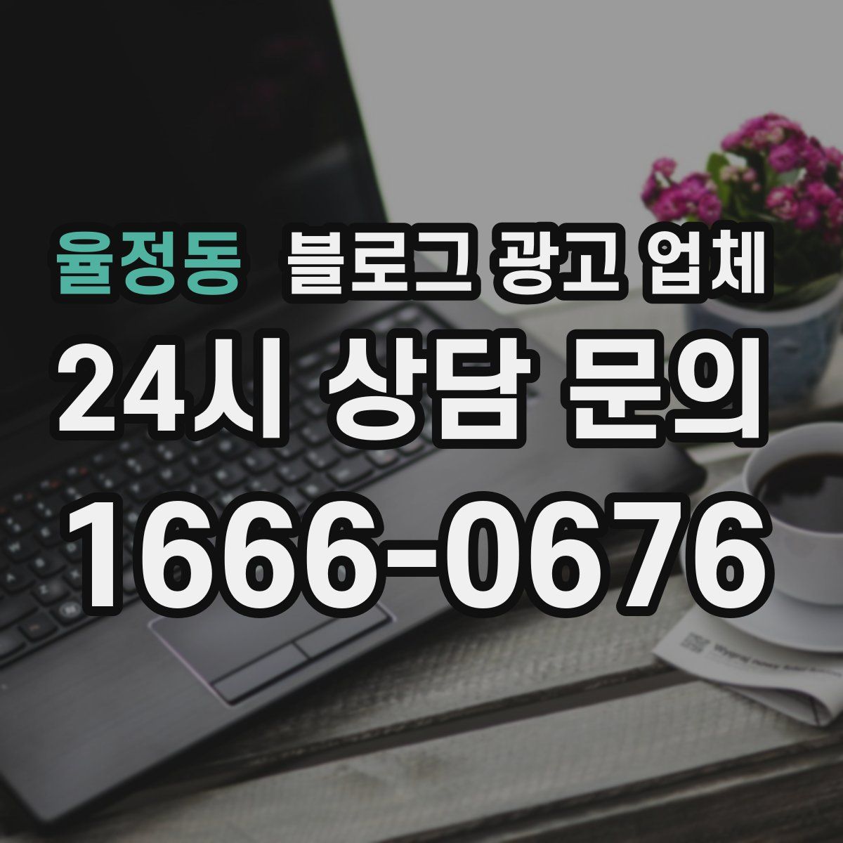 율정동 블로그 광고 업체