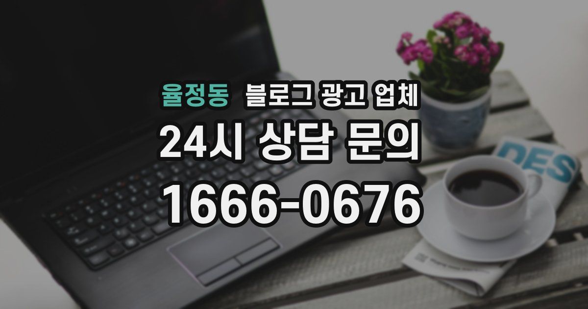 율정동 블로그 광고 업체