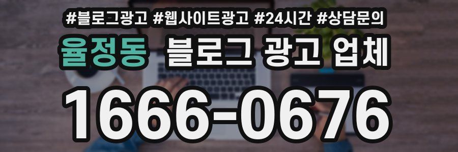율정동 블로그 광고 업체