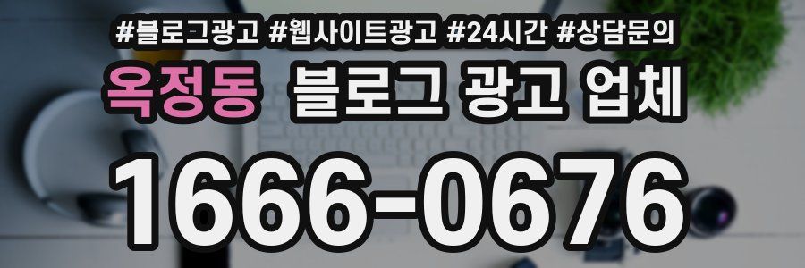 옥정동 블로그 광고 업체