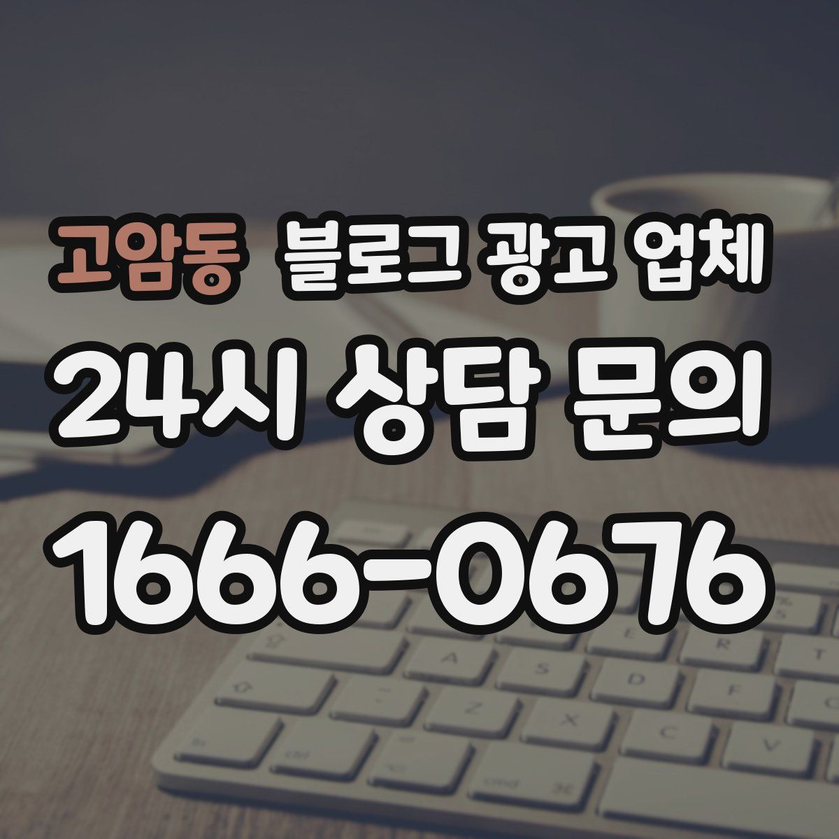 고암동 블로그 광고 업체