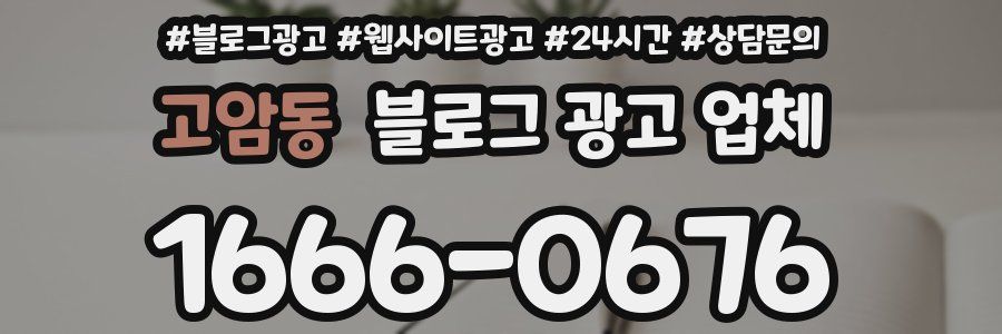 고암동 블로그 광고 업체