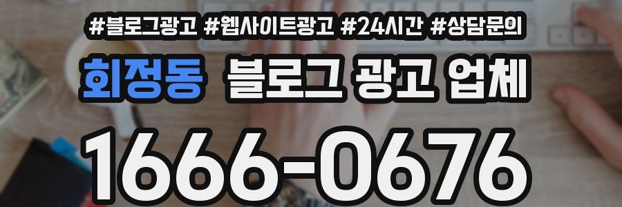 회정동 블로그 광고 업체
