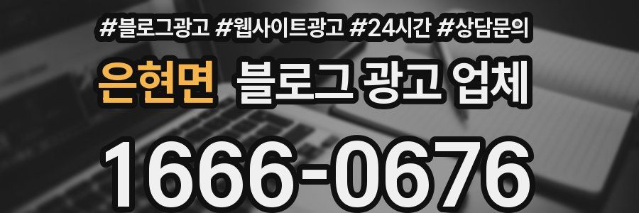 은현면 블로그 광고 업체