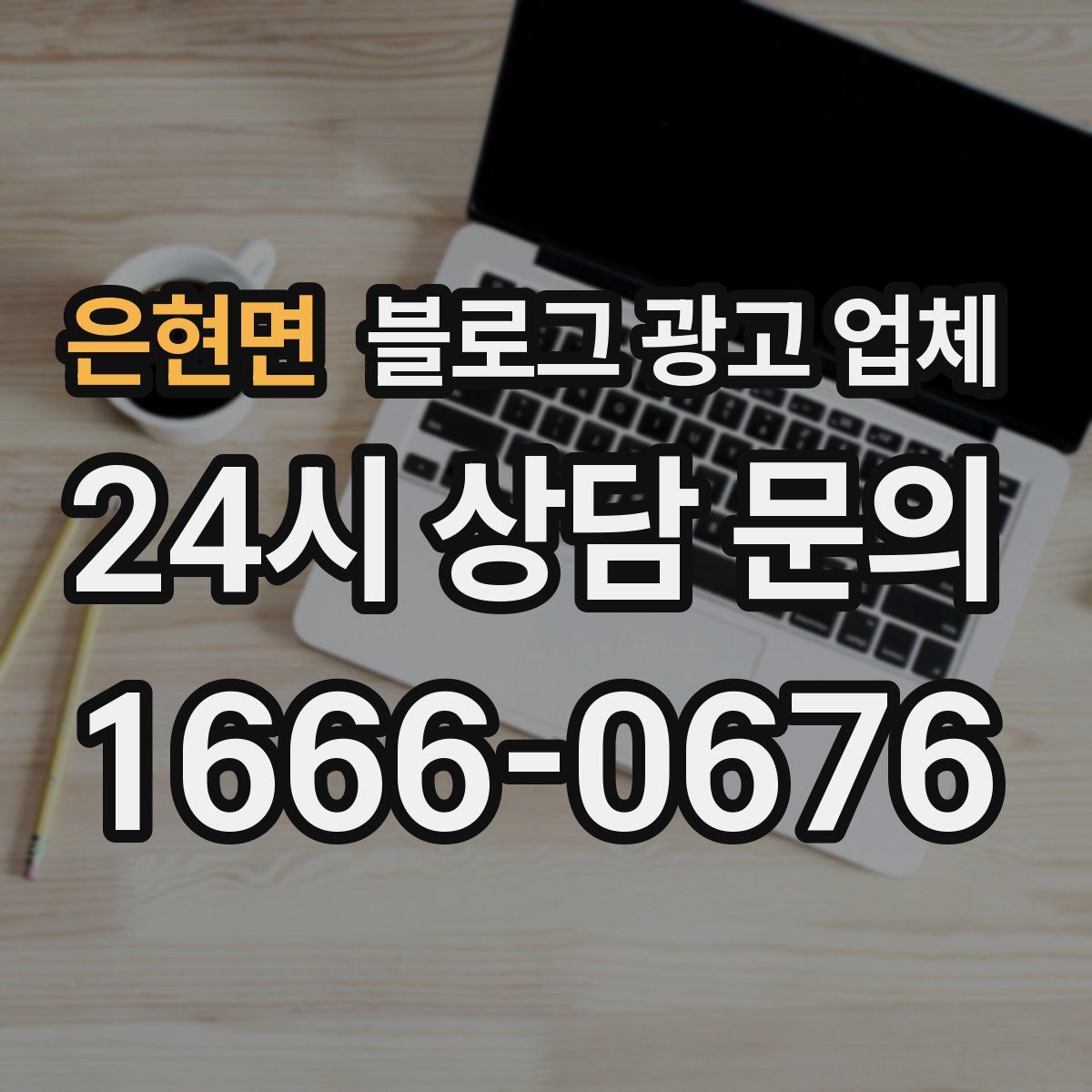 은현면 블로그 광고 업체
