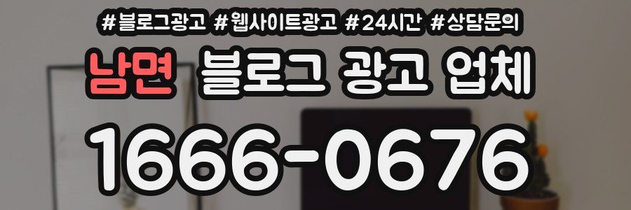 남면 블로그 광고 업체