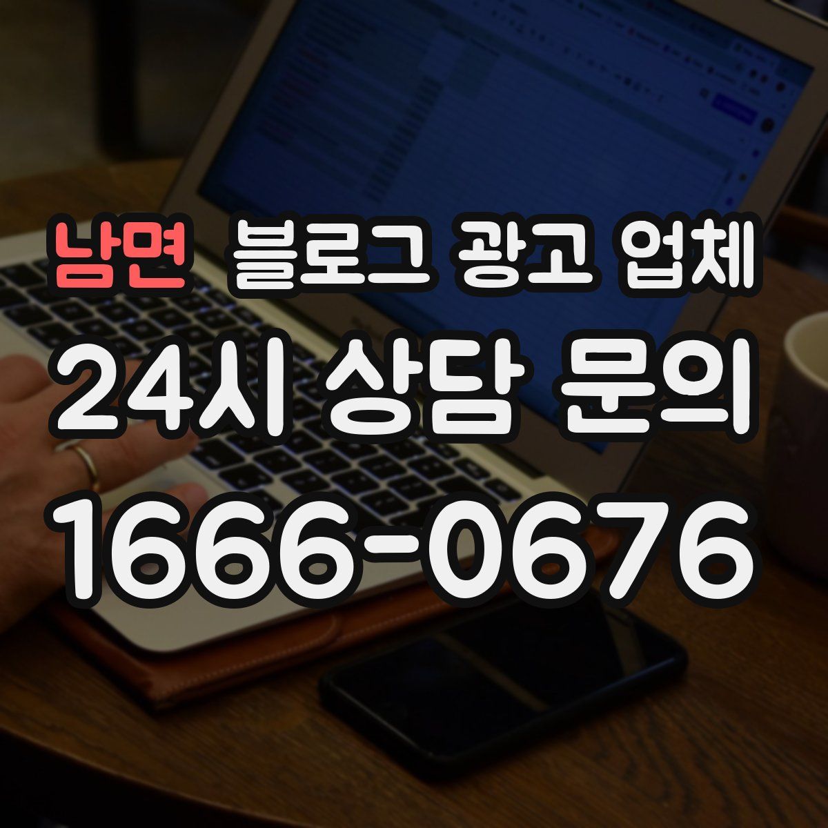 남면 블로그 광고 업체