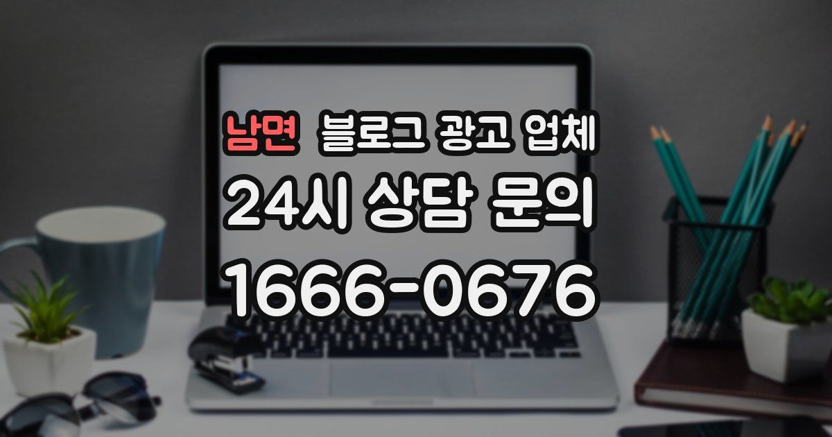남면 블로그 광고 업체