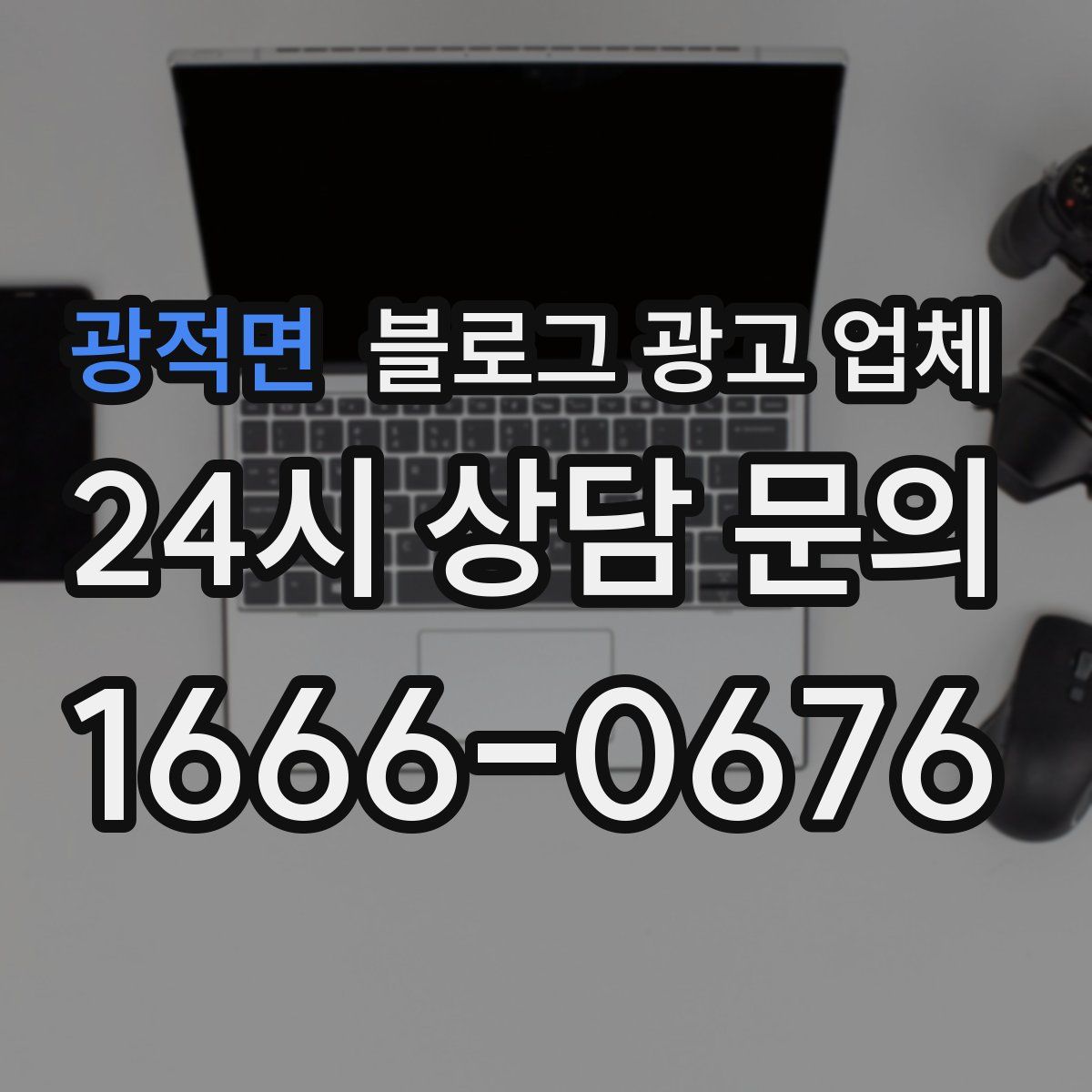 광적면 블로그 광고 업체
