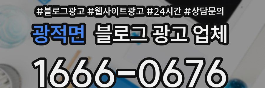 광적면 블로그 광고 업체