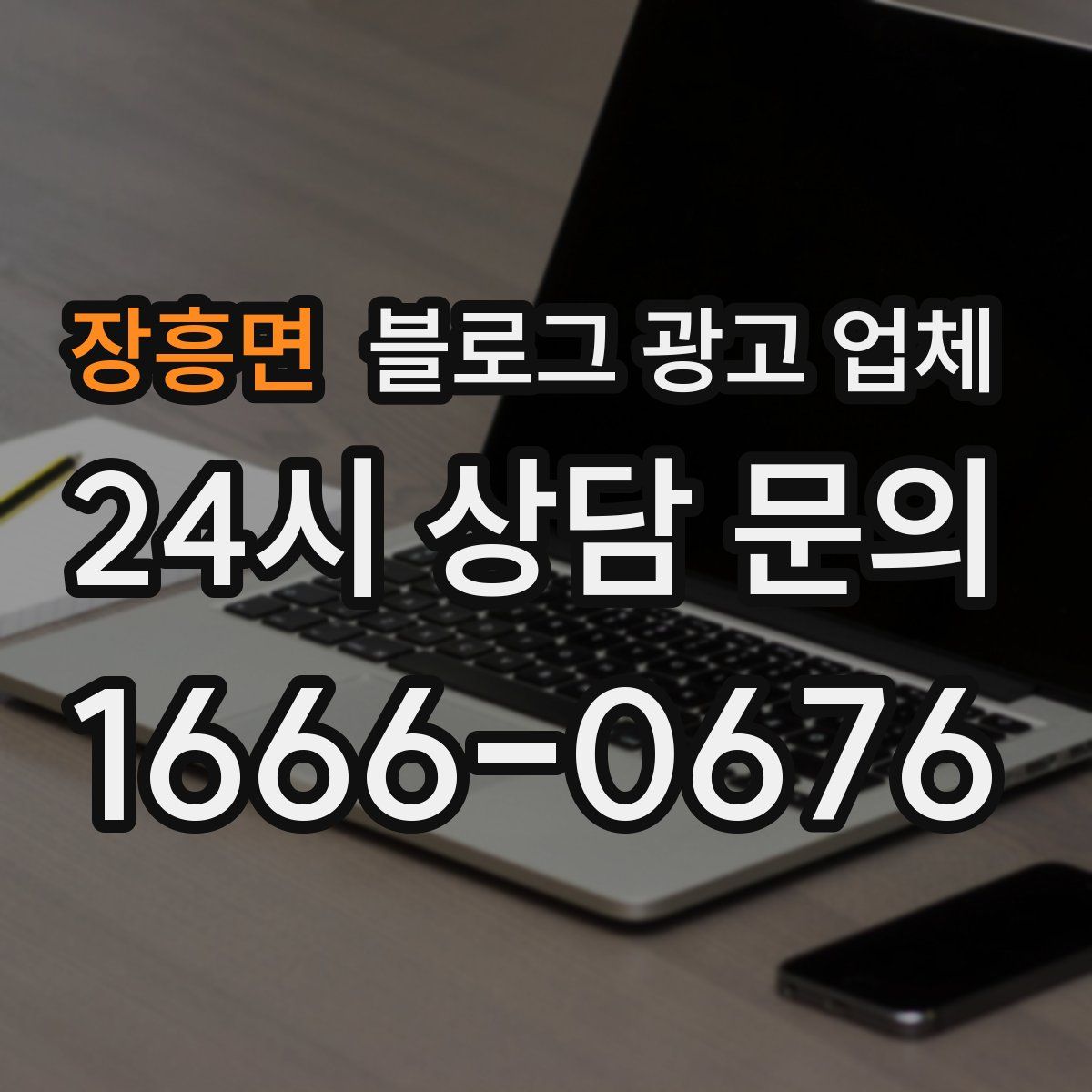장흥면 블로그 광고 업체