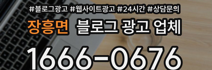 장흥면 블로그 광고 업체