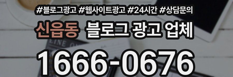 신읍동 블로그 광고 업체