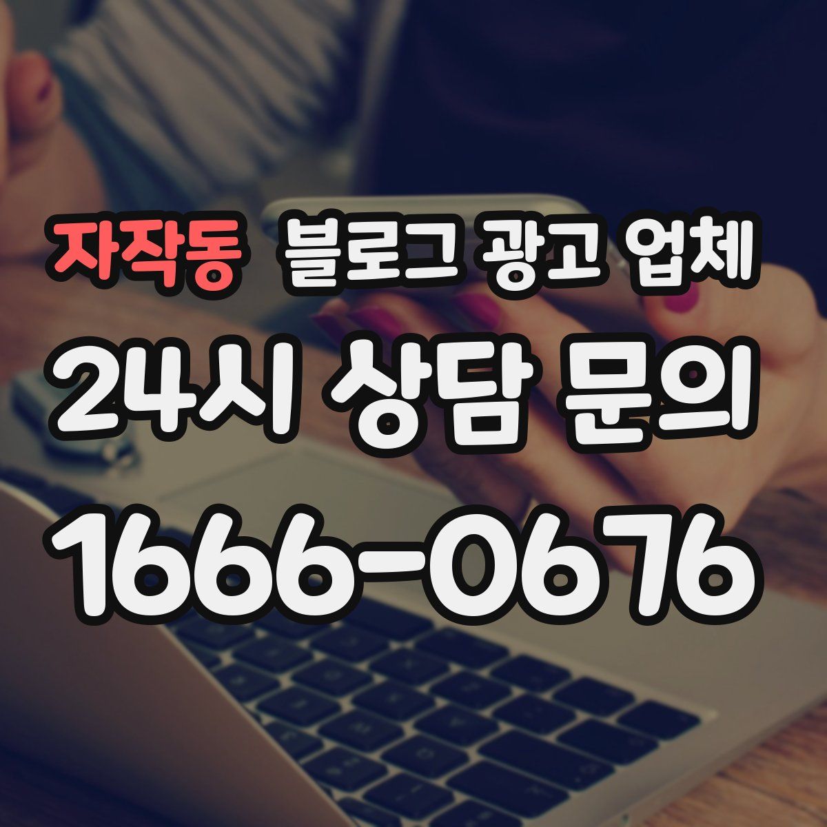 자작동 블로그 광고 업체