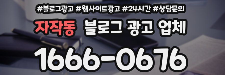 자작동 블로그 광고 업체