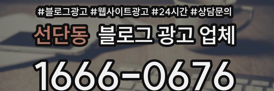 선단동 블로그 광고 업체