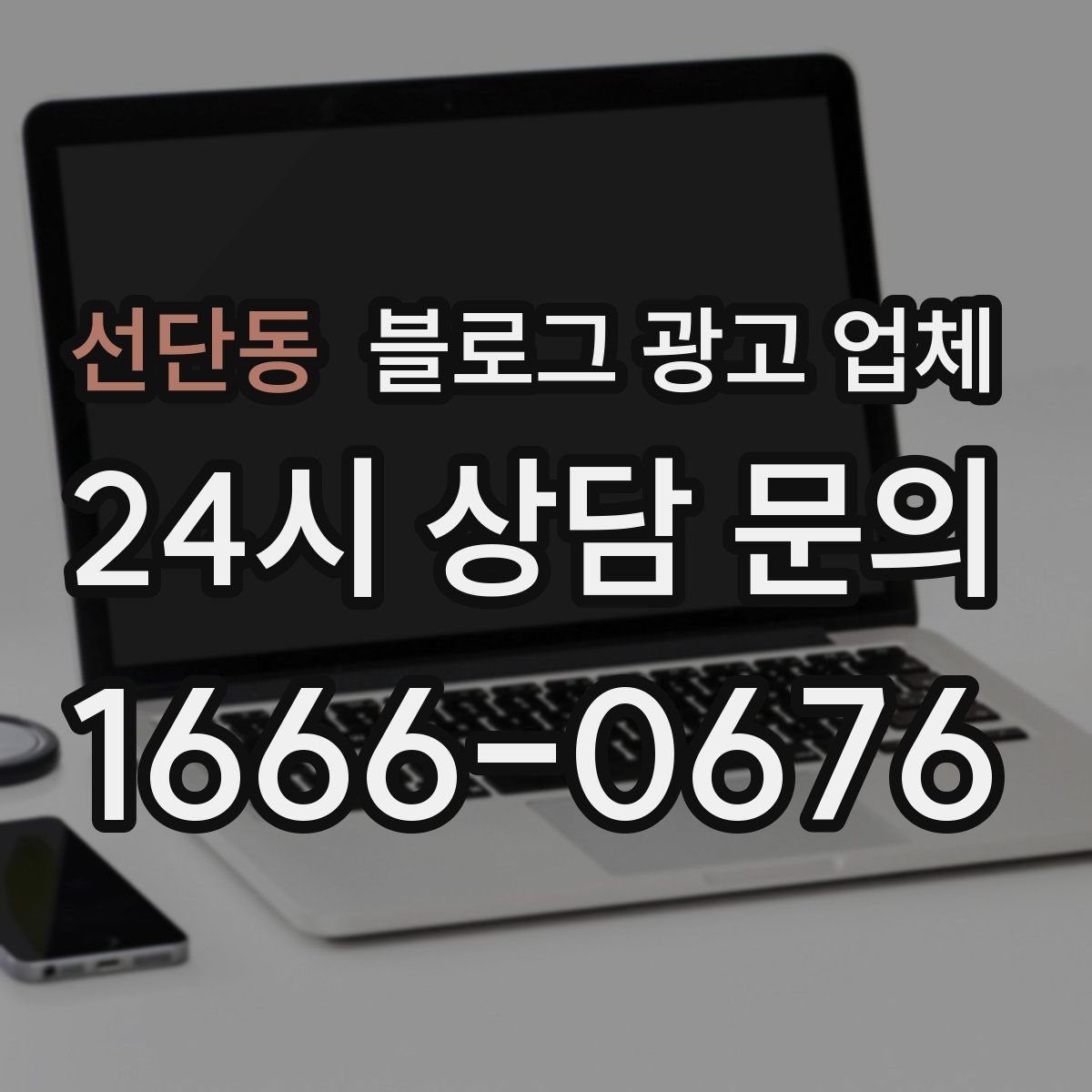 선단동 블로그 광고 업체