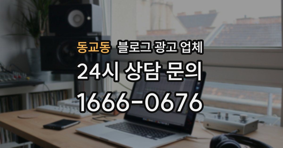 동교동 블로그 광고 업체