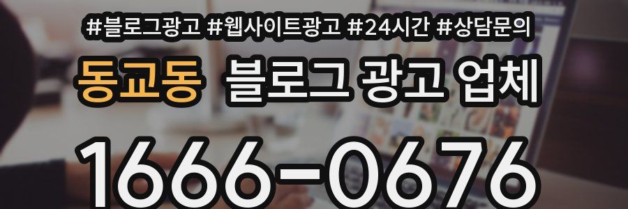 동교동 블로그 광고 업체