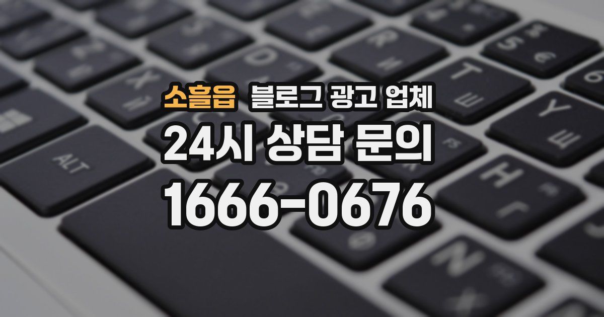 소흘읍 블로그 광고 업체
