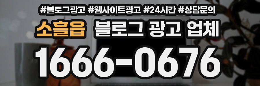 소흘읍 블로그 광고 업체