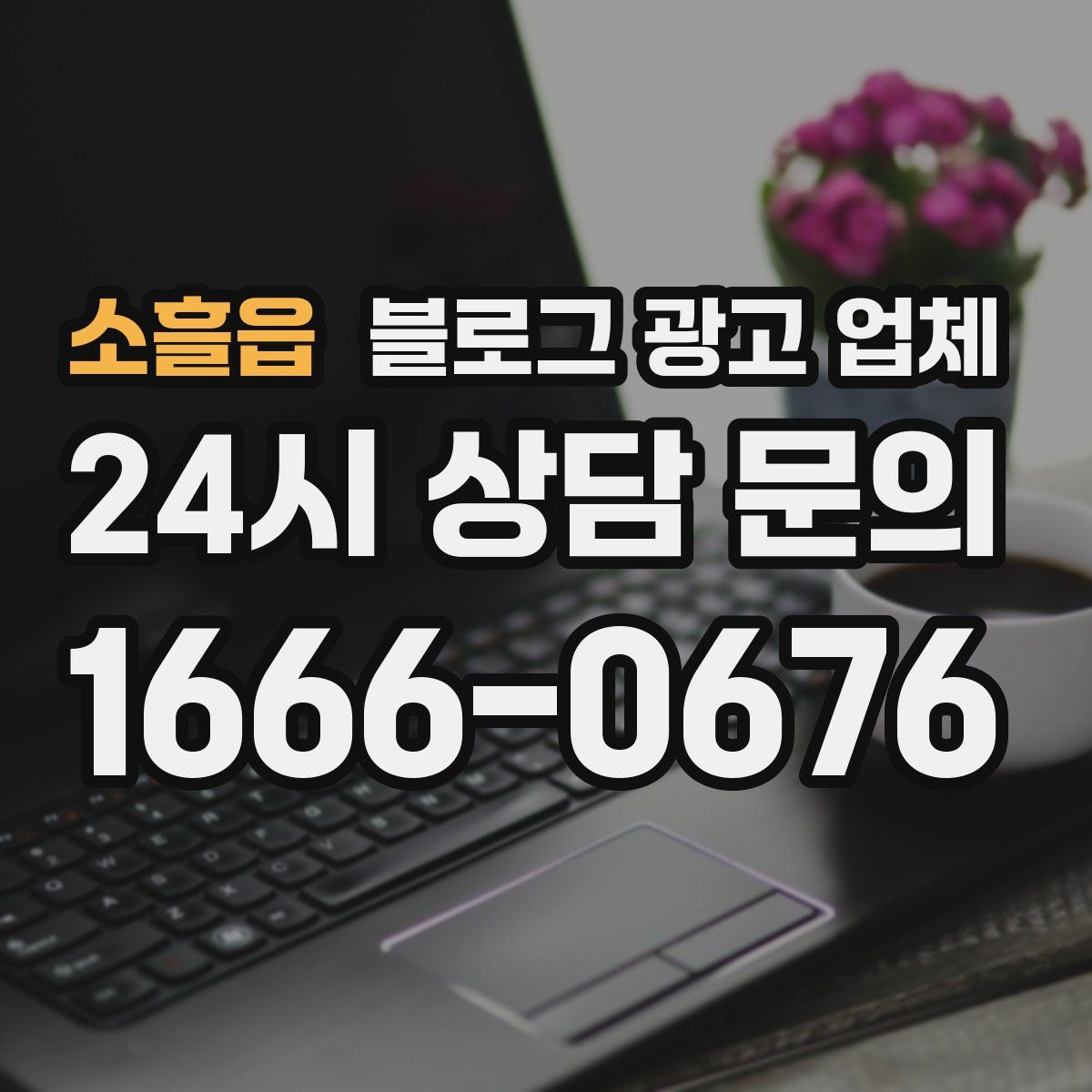 소흘읍 블로그 광고 업체