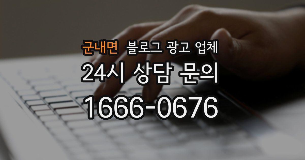 군내면 블로그 광고 업체