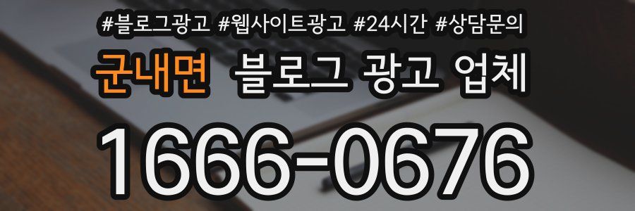 군내면 블로그 광고 업체