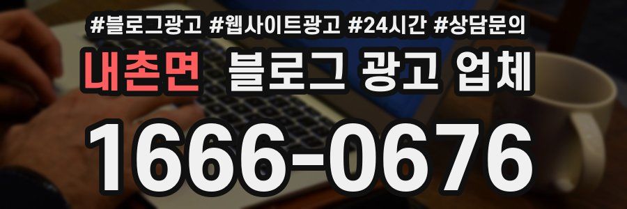 내촌면 블로그 광고 업체