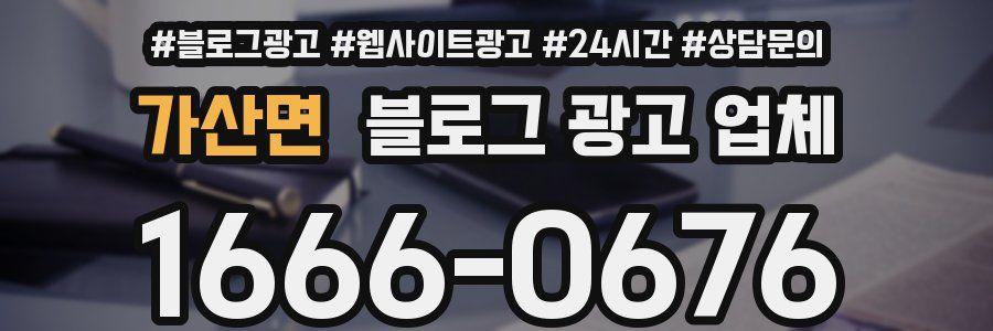 가산면 블로그 광고 업체