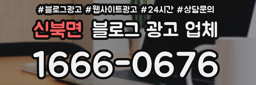 신북면 블로그 광고 업체