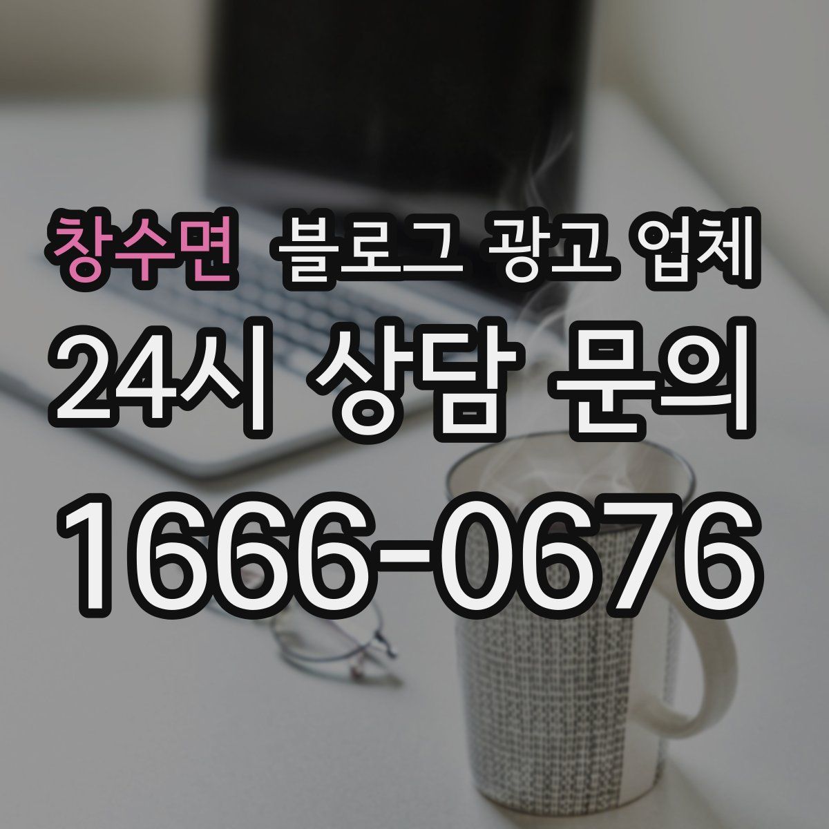 창수면 블로그 광고 업체
