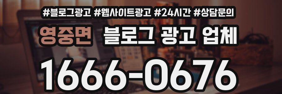 영중면 블로그 광고 업체
