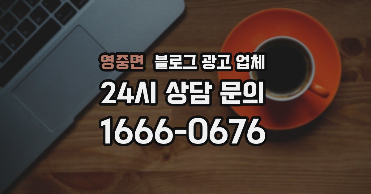 영중면 블로그 광고 업체