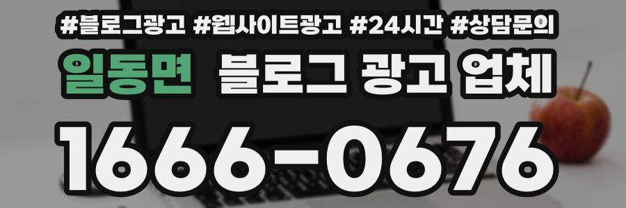 일동면 블로그 광고 업체