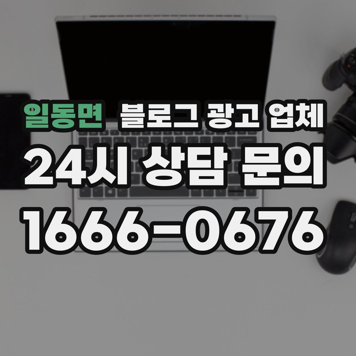 일동면 블로그 광고 업체
