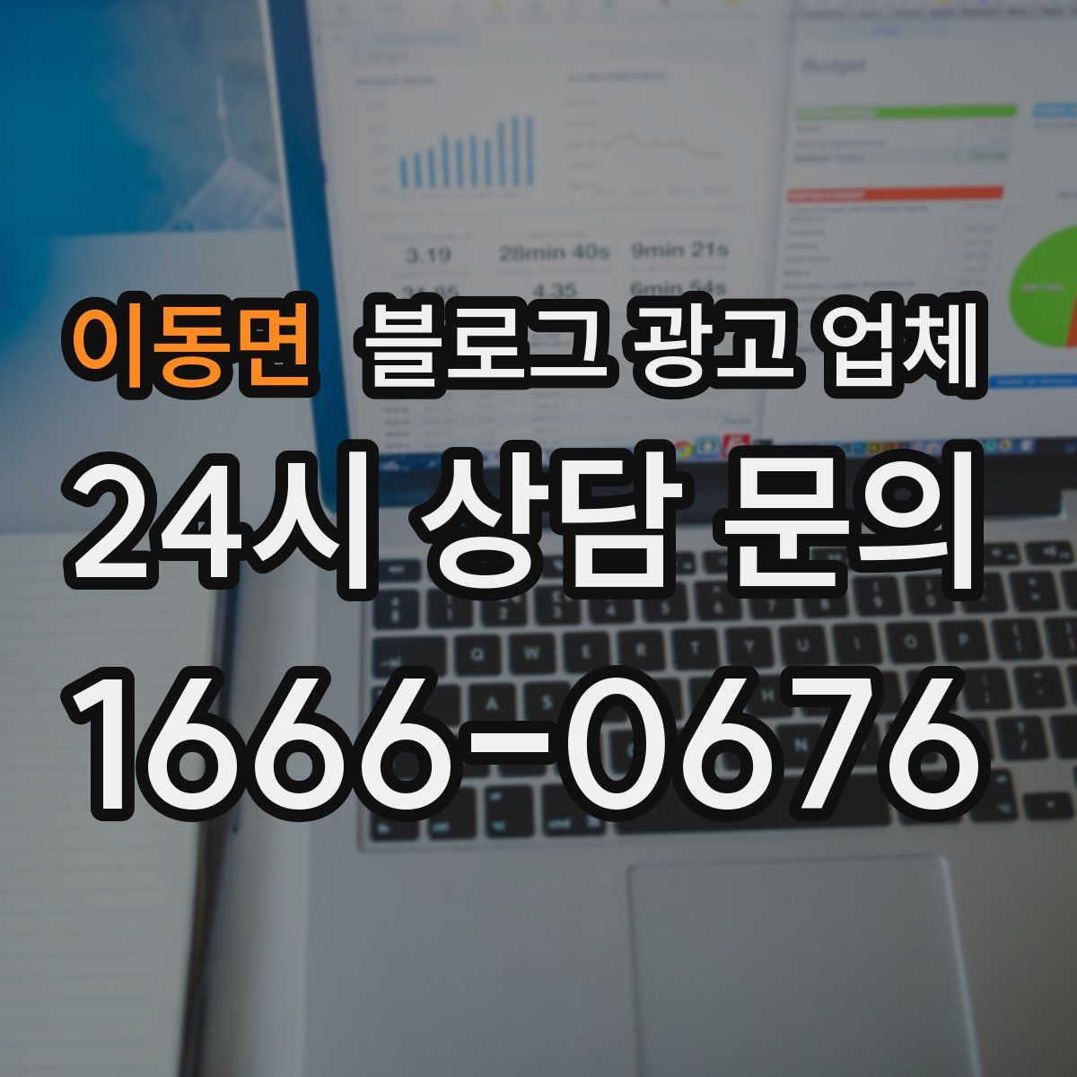 이동면 블로그 광고 업체