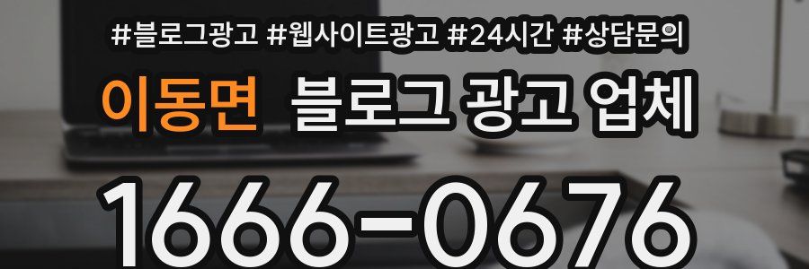 이동면 블로그 광고 업체