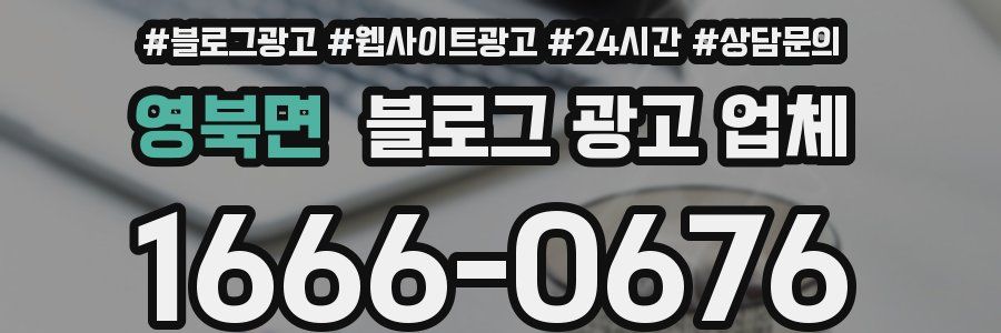 영북면 블로그 광고 업체