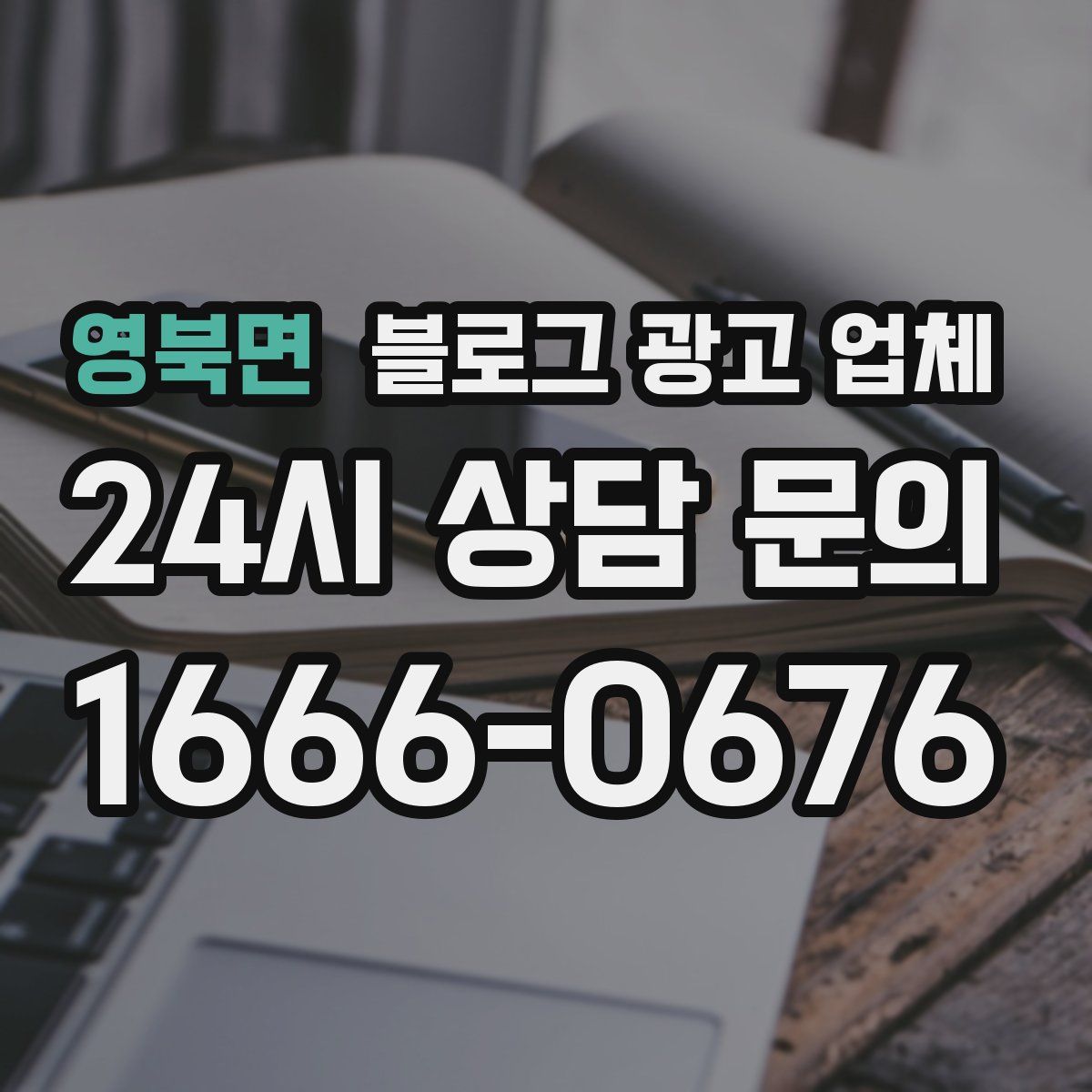 영북면 블로그 광고 업체