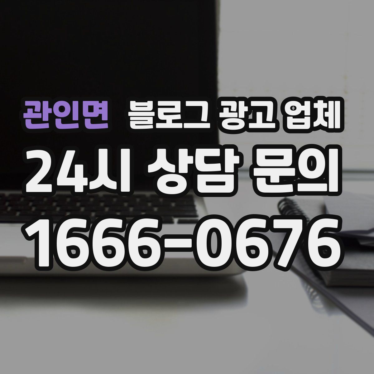 관인면 블로그 광고 업체