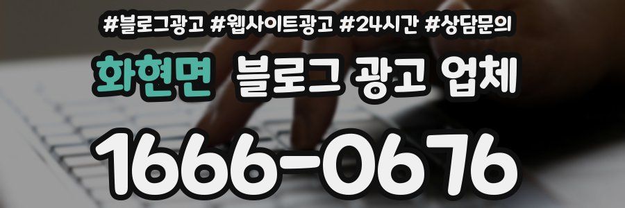 화현면 블로그 광고 업체