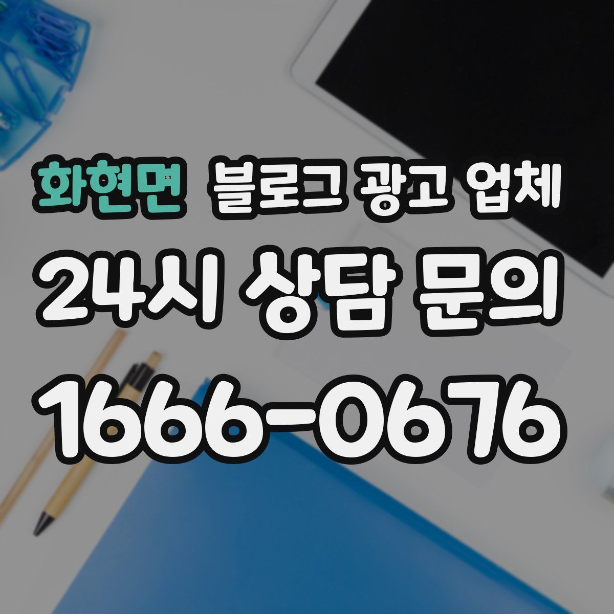 화현면 블로그 광고 업체