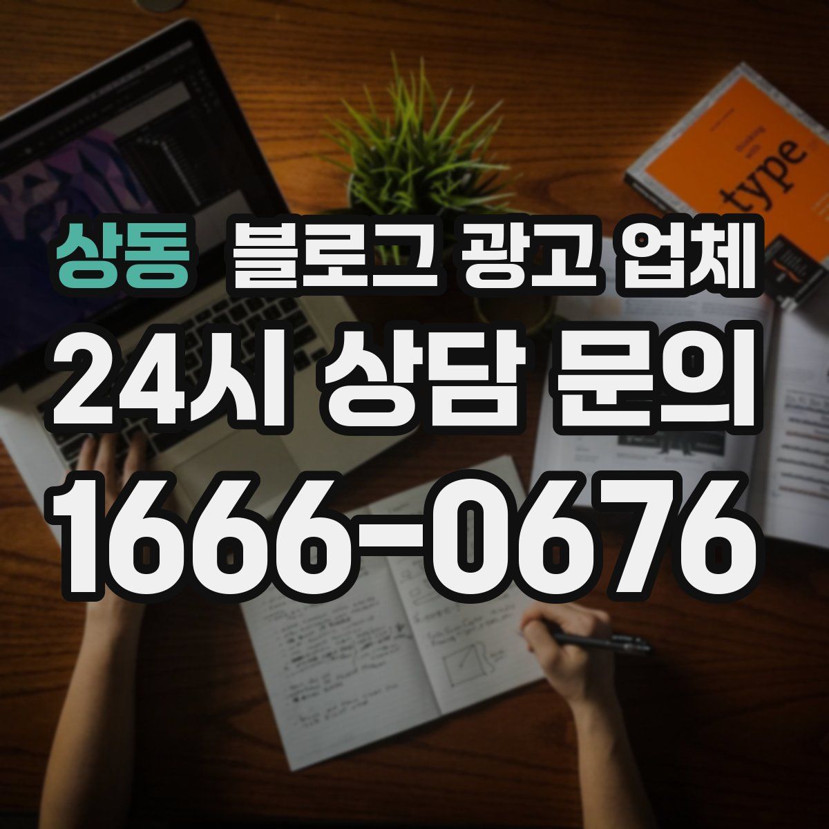 상동 블로그 광고 업체