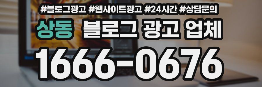 상동 블로그 광고 업체
