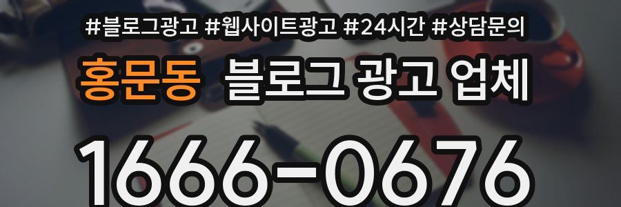 홍문동 블로그 광고 업체