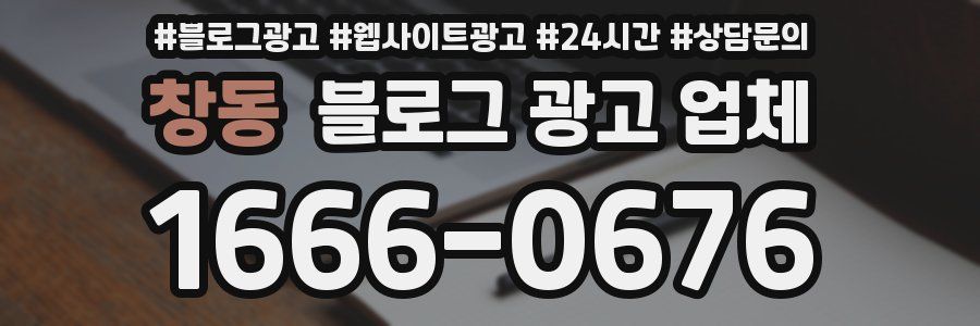 창동 블로그 광고 업체